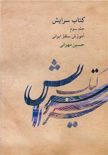 کتاب سرایش (3)(آموزش سلفژ ایرانی)