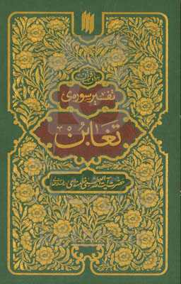 بیان قرآن تفسیر سوره ی تغابن