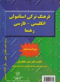 فرهنگ تركي استانبولي انگليسي فارسي رهنما (وزيري)