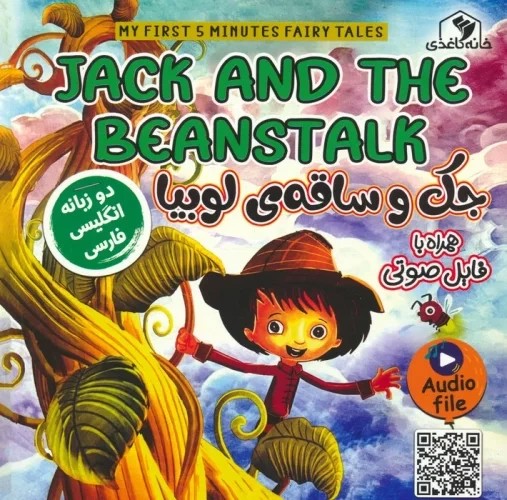 جک و ساقه لوبیا (2 زبانه) (Jack and The Beanstalk)