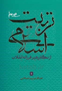 تربیت اسلامی از نگاه رهبر فرزانه انقلاب: اهداف تربیت اسلامی به ضمیمه ضرورت، موضوع و مفهوم تربیت