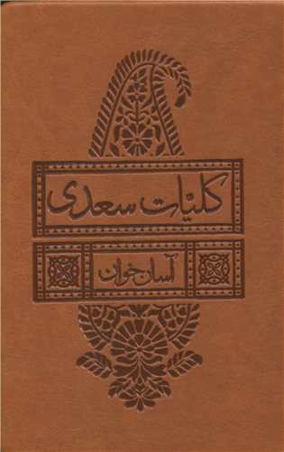 کلیات سعدی (چرم/آسان خوان)