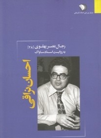 رجال عصر پهلوي به روايت اسناد ساواك 28 (احسان نراقي)