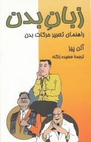 زبان بدن (راهنماي تعبير حركات بدن)