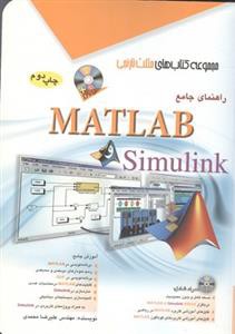 راهنمای جامع Simulink و Matlab (محمدی)