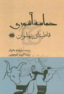 حماسه آشوری: قاطینای پهلوان