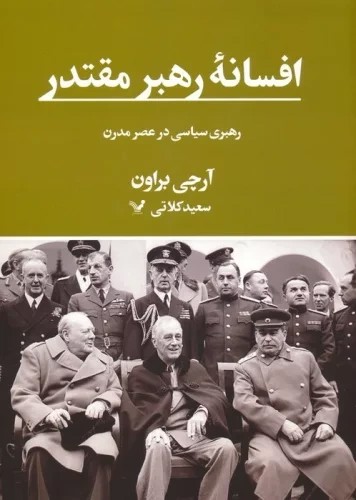 افسانه رهبر مقتدر (رهبری سیاسی در عصر مدرن)