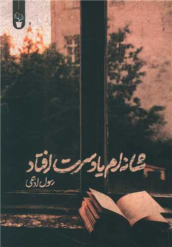 شانه ام یاد سرت افتاد