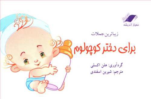 زیباترین جملات برای دختر کوچولوم (معیاراندیشه)