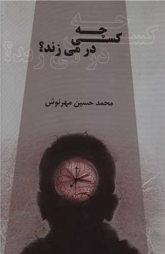 چه کسی در میزند