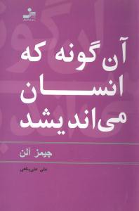 آن‌گونه که انسان می‌اندیشد