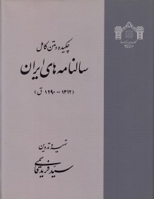 چكيده و متن كامل سال‌نامه ايران 1 (2 جلدي)