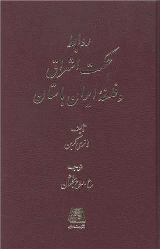 روابط حکمت اشراق و فلسفه ایران باستان