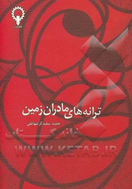 ترانه های مادران زمین: لالایی هایی از انگلستان، ترکیه، آلمان، آذربایجان، سوئیس، ژاپن، کره، اسکاتلند، قزاقستان، عراق، آلبانی، ایرلند، کرواسی، ولز