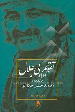 تقویم بی جلال: یادنامه ی زنده یاد حسین جلال پور