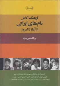 فرهنگ کامل نام های ایرانی از آغاز تا امروز