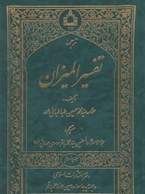 ترجمه تفسير الميزان 14 (20جلدي)