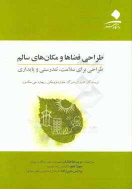 طراحی فضاها و مکان های سالم: طراحی برای سلامت،  تندرستی و پایداری