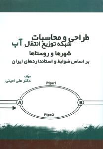 طراحی و محاسبات شبکه توزیع انتقال آب شهرها و روستاها