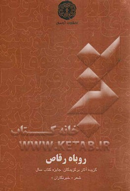 روباه رقاص (گزيده آثار برگزيدگان بخش ويژه ششمين دوره جايزه كتاب سال شعر خبرنگاران)