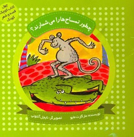 چطور تمساحها را می شمارند؟ (مجموعه پنج داستان)