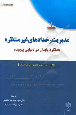 مدیریت رخدادهای غیرمنتظره: عملکرد پایدار در دنیایی پیچیده