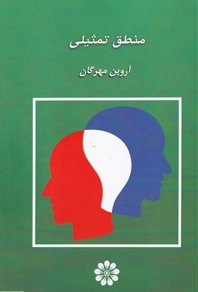 منطق تمثیلی