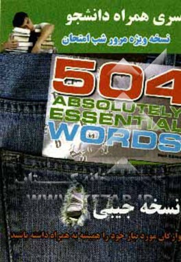 راهنماي كامل 504 جيبي Absolutely Essential Words