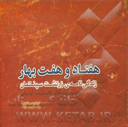 هفتاد و هفت بهار: زندگی نامه ی زرتشت سپنتمان نخستین پیام آور یکتاپرست ایرانی