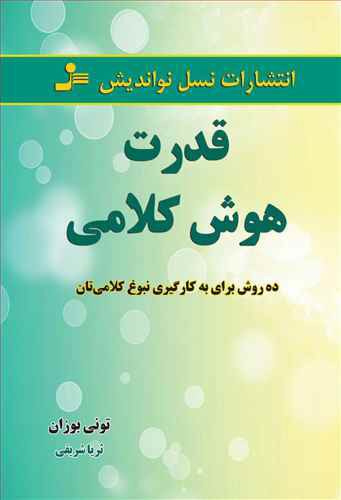 قدرت هوش کلامی: ده روش برای به کارگیری نبوغ کلامی تان