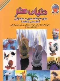 دنياي هنر دنياي هنر كاغذ سازي به سبك ژاپني (كار دستي با كاغذ)