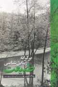 بر کرانه زیبایی شناسی طبیعت