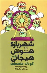 شهربازی هوش هیجانی: کودک منعطف "الف - 1"