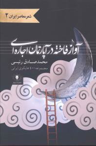 آواز فاخته در آپارتمان اجاره ای