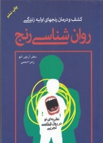 روان‌شناسي رنج (كشف و درمان رنج‌هاي اوليه زندگي)