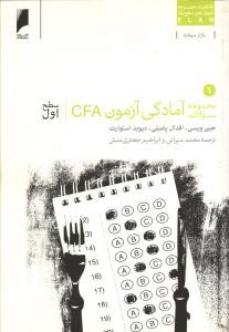 مجموعه سوالات آمادگی آزمون (2 جلدی) CFA