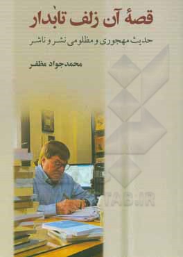 قصه آن زلف تابدار: حدیث مهجوری و مظلومی نشر و ناشر