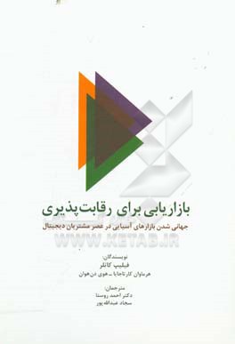 بازاریابی برای رقابت پذیری: جهانی شدن بازارهای آسیایی در عصر مشتریان دیجیتال