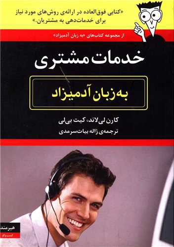 به زبان آدمیزاد (خدمات مشتری)