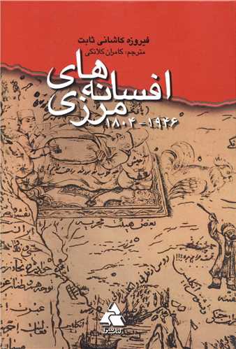 افسانه های مرزی (1946تا1804)