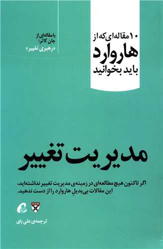 10 مقاله ای که از هاروارد باید بخوانید (مدیریت تغییر)