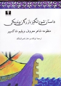 داستان شورانگيز بازرگان ونديكي (شوميز)