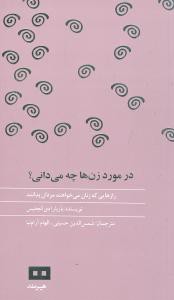 در مورد زن‌ها چه می‌دانی (پالتویی)