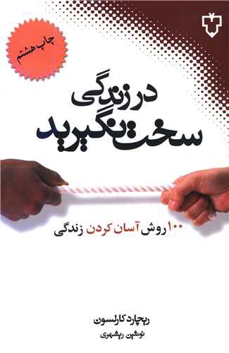 در زندگی سخت نگیرید