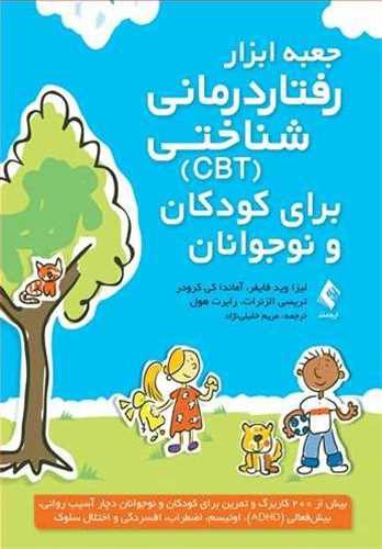 جعبه ابزار رفتار درمانی شناختی cbt برای کودکان و نوجوانان