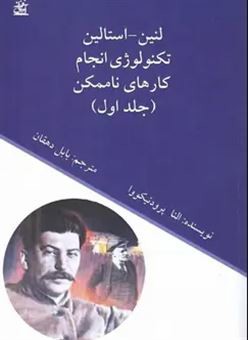 لنین استالین تکنولوژی انجام کارهای ناممکن 2 (2 جلدی)