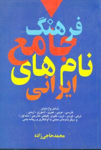 نام ها و نشانه ها: فرهنگ جامع نام های ایرانی: در بر دارنده نام های: پارسی، عربی، عبری، آشوری، ارمنی،...