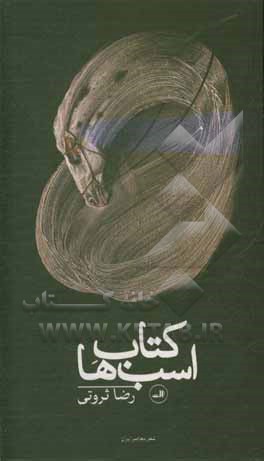 کتاب اسب ها: شعر معاصر ایران