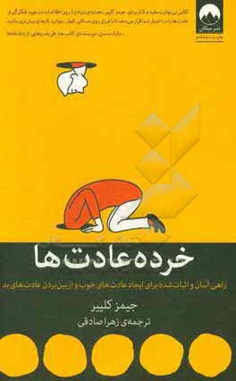 خرده عادت ها: راهی آسان و اثبات شده برای ایجاد عادت های خوب و از بین بردن عادت های بد