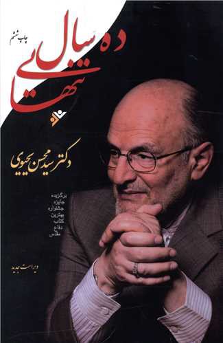 ده سال تنهایی (نشر فرهنگ اسلامی)